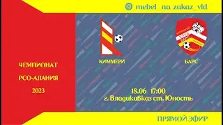 Киммери - Барс. 10 тур. Чемпионат РСО-Алания.