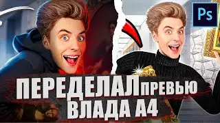 ПЕРЕДЕЛАЛ ПРЕВЬЮ ВЛАДА А4 I Photoshop