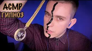АСМР гипноз для сна 💤 (чистка ауры, звуки рта, АСМР мужской голос, близкий шепот)