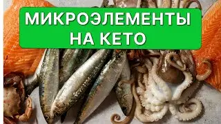 Гайд по важнейшим микроэлементам и их пищевым источникам на кето