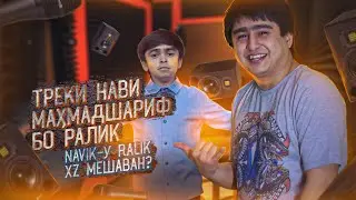 МАХМАДШАРИФ ва RALIK сабт дар студия / КЛИП МЕШАВА СКОРО! (MIRZOSHOW)