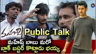Maharshi Movie Public Talk | Maharshi Movie Public Review | Mahesh Babu | Pooja Hegde | Ispark Media