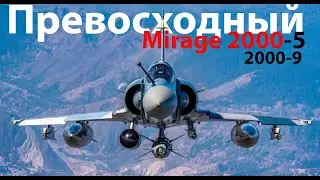 Mirage 2000-5 - Мираж или Реальный