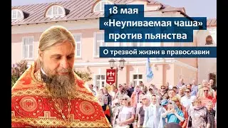18 мая "Неупиваемая чаша" против пьянства. О трезвой жизни в православии