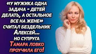 «У мужика одна задача-детей делать, а остальное все на жене»-считал бездельник Алексей, но...