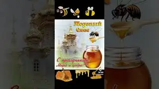 С Медовым Спасом.#медовыйспас #смедымспасом #поздравляю #открытка #пчела  #праздник #спраздником