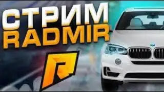 🔥БУДНИ на RADMIR RP ! ОБЩАЕМСЯ ! ОТДАМ 2106 ВАМ! BY SERY РАДМИР РП🔥
