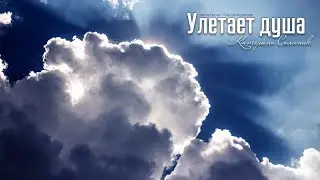 Улетает душа || Катерина Соляник