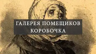 Галерея помещиков. Коробочка. Читаем третью главу поэмы Н.В. Гоголя "Мёртвые души"