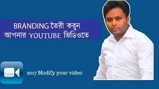 How to add branding on your video 2017 || bangla tutorial
