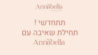 תתחדשי! תחילת שאיבה עם אנבלה