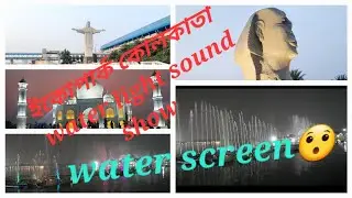 Ecopark Kolkata water light sound show ll ইকোপার্ক কোলকাতা water screen