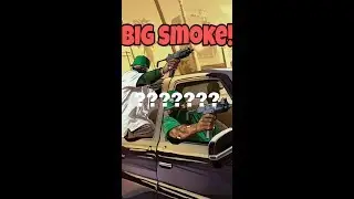 Где находится машина Биг Смоука??????