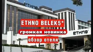 ETHNO BELEK 5* САМАЯ ГРОМКАЯ НОВИНКА ЛЮКС.