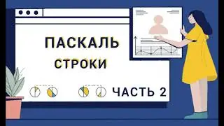 Паскаль с нуля.  Строки.  Функция copy.