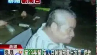 颱風老人驚魂夜
