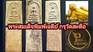 เก็บพระสมเด็จตามตำราEP1,223:พระสมเด็จพิมพ์เจดีย์กรุวัดสะตือ