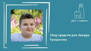 Открываем сбор средств для Захара Гридасова