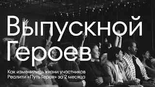Реалити-игра «Путь Героя» | Выпускной Героев | Как изменились жизни участников | Алла Филина