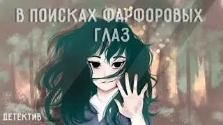 ОЗВУЧКА МИНИ ФИЛЬМА"В поисках фарфоровых глаз"/I AM CRAZY\Детектив