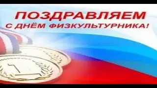 С Днем Физкультурника Музыкальная Открытка Супер Песня