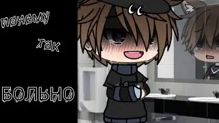 клип// почему так больно?//Gacha life