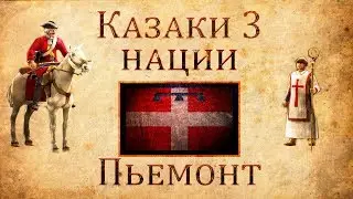 Казаки 3 Нации: Пьемонт