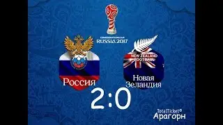 Россия-Новая Зеландия 2-0  кубок конфедераций голы