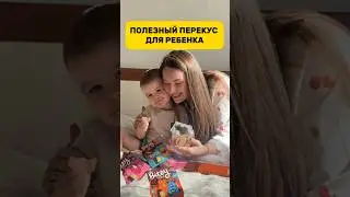 Полезный перекус для ребенка? 