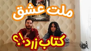 کتاب ملت عشق: کتاب زرد یا نه!؟