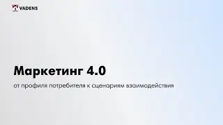 Маркетинг 4.0: от профиля потребителя к сценариям взаимодействия