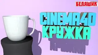 Как создать кружку I cinema4d I