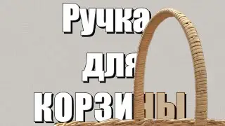 Ручка для КОРЗИНЫ #лозоплетение