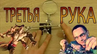 ТРЕТЬЯ КОНЕЧНОСТЬ ДЛЯ ТЕХ, КТО НЕ СПРАВЛЯЕТСЯ С ДВУМЯ