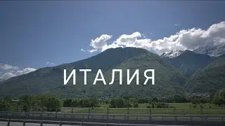 Италия. Дорога и ничего больше...