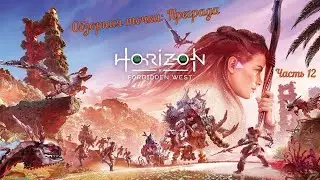 Horizon Forbidden West ☣Запретный Запад☣/PS 5/: Часть 12. Затопленная пещера Обзорная точка Преграда