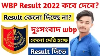 ❤ WBP Result 2022 😍 West Bengal Police Constable preliminary Result 🔥 wbp 💥