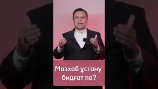Мазхаб ұстану бидғат па