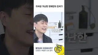 [예고편] 미국은 과연 장애인 천국인가? #미국 #이민 #장애 #shorts