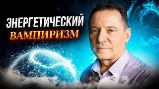 Энергетический вампиризм | Эфир Сергея Кузнецова