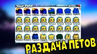 ✅СТРИМ РАЗДАЧА ПЕТОВ В PET SIMULATOR X Конкурс на пета