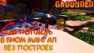 GROUNDED🐞КАК ПОПАСТЬ В БИОМ МАНГАЛ БЕЗ ПОСТРОЕК