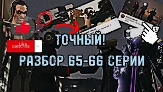 СУПЕР РАЗБОР 66-65 СЕРИИ ТОЧНЫЙ РАЗБОР!!!