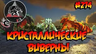 Extinction Core - Кристаллические виверны (s9e05) ARK Survival Evolved