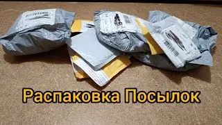 Распаковка Посылок