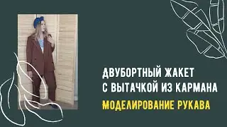 Моделирование жакета. Часть 2: работа с рукавом.