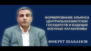 ШАБАНОВ  Формирование альянса Центральноазиатских государств и будущие военные катаклизмы