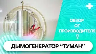 Дымогенератор 