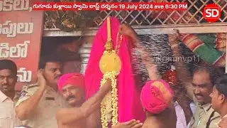 Gugudu Kullai Swamy Last Darshanam on July 19 2024 | 6:30 PM | #gugudu #gugudukullaiswamy