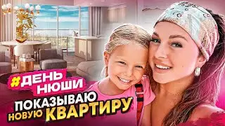 #ДеньНюши